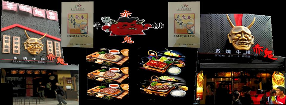 赤鬼炙燒牛排逢甲店