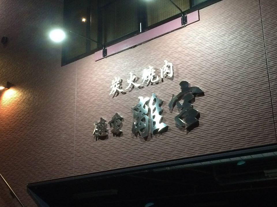 炭火焼肉 徳重 離宮