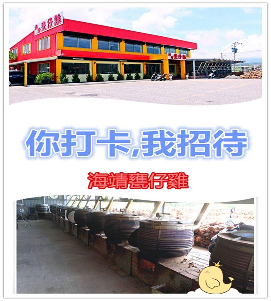海靖甕仔雞