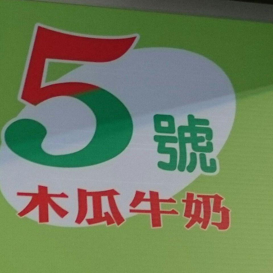 5號木瓜牛奶