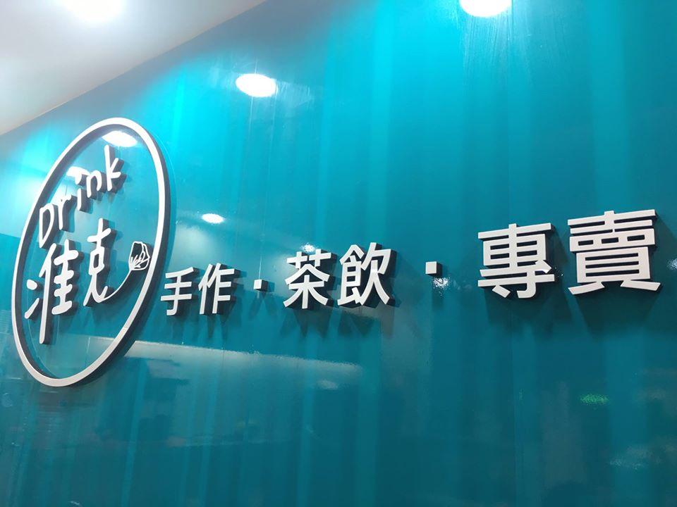Drink准克 手作冷飲專賣