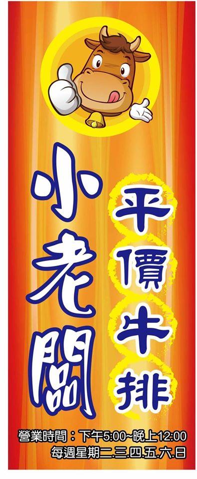 小老闆牛排