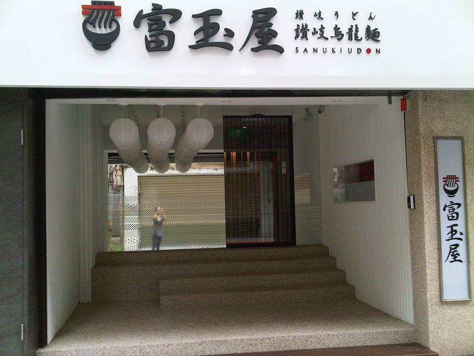 富玉屋