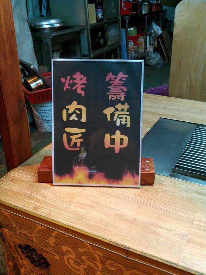 烤肉匠