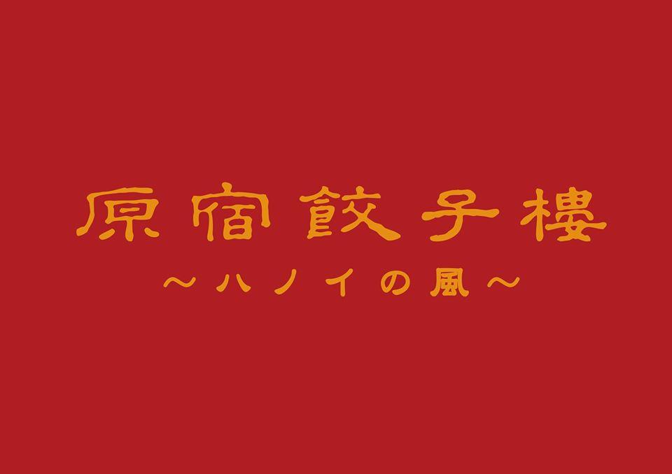 原宿餃子樓 ハノイの風