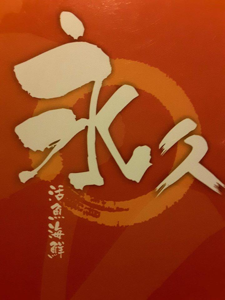 2016永久海鮮餐廳官網