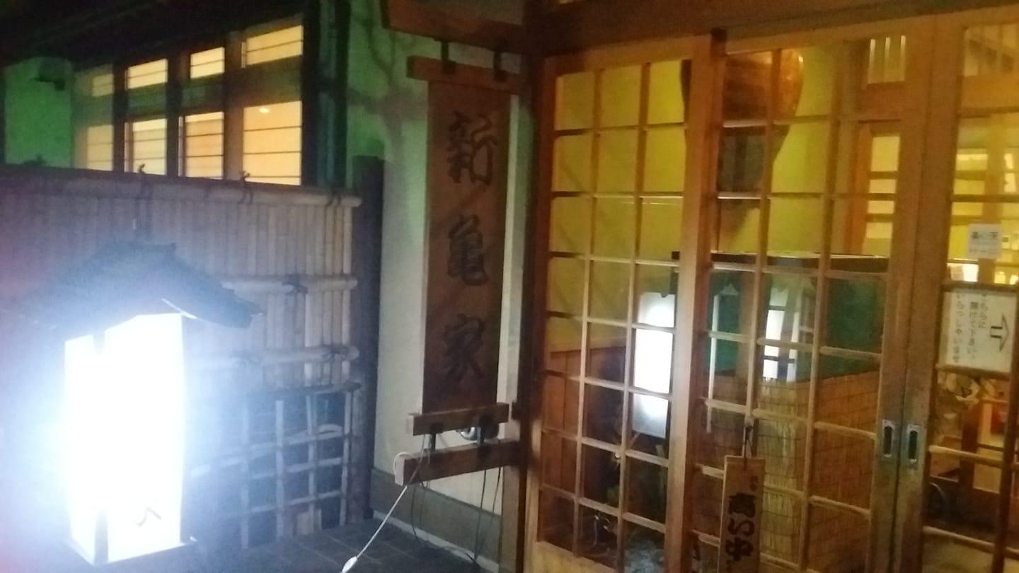 日本料理新亀家