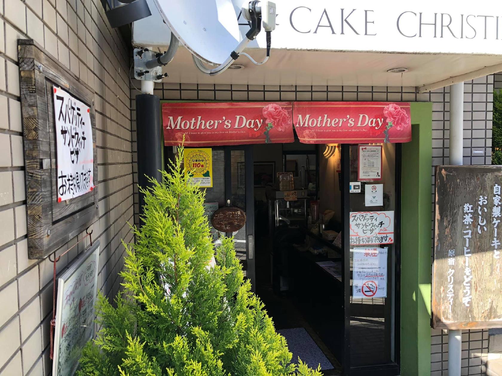 クリスティー豊島園店