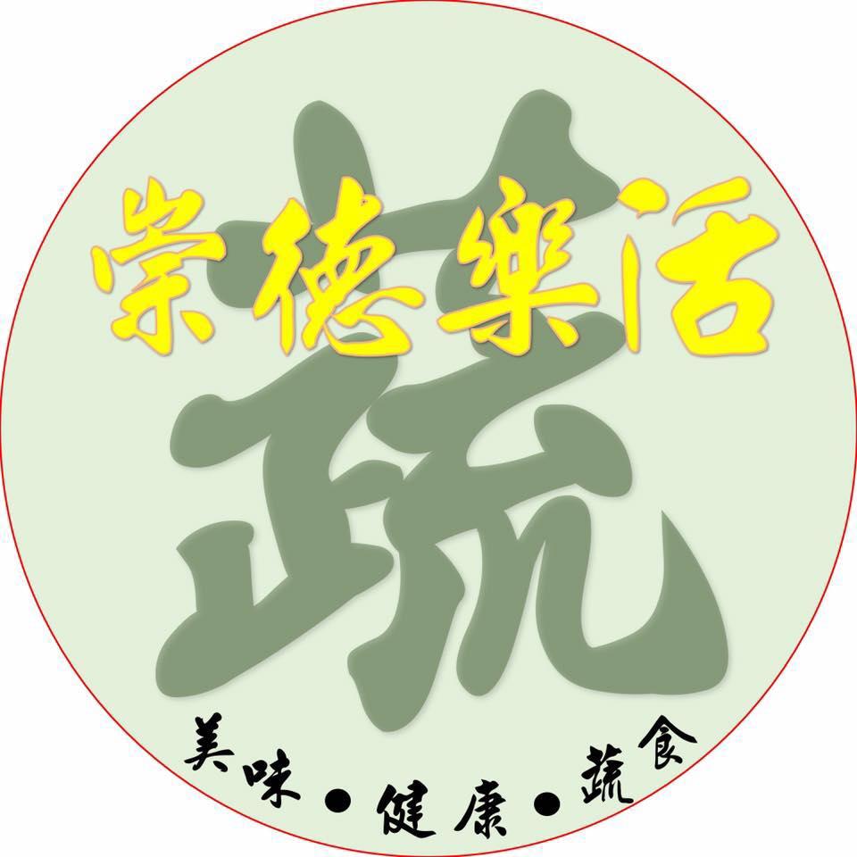 崇德樂活蔬食