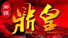 斗南鼎皇