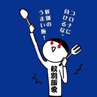 先払い”紋別飯”応援チケット