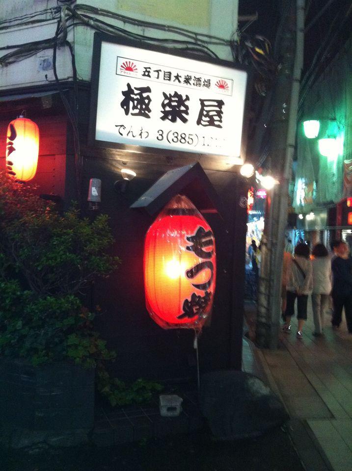 極楽屋 中野店