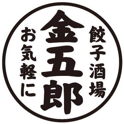 餃子酒場金五郎