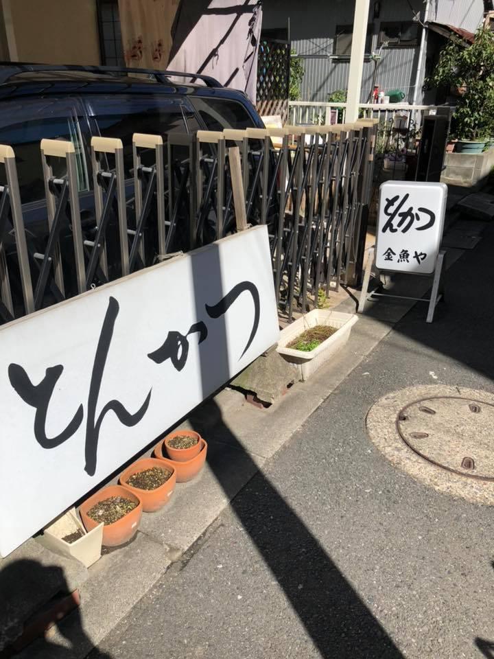 とんかつ 金魚や