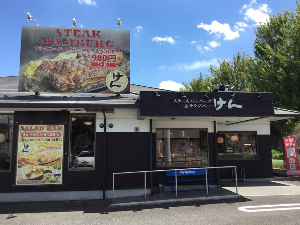 ステーキハンバーグ&サラダバー けん つくば学園東大通り店