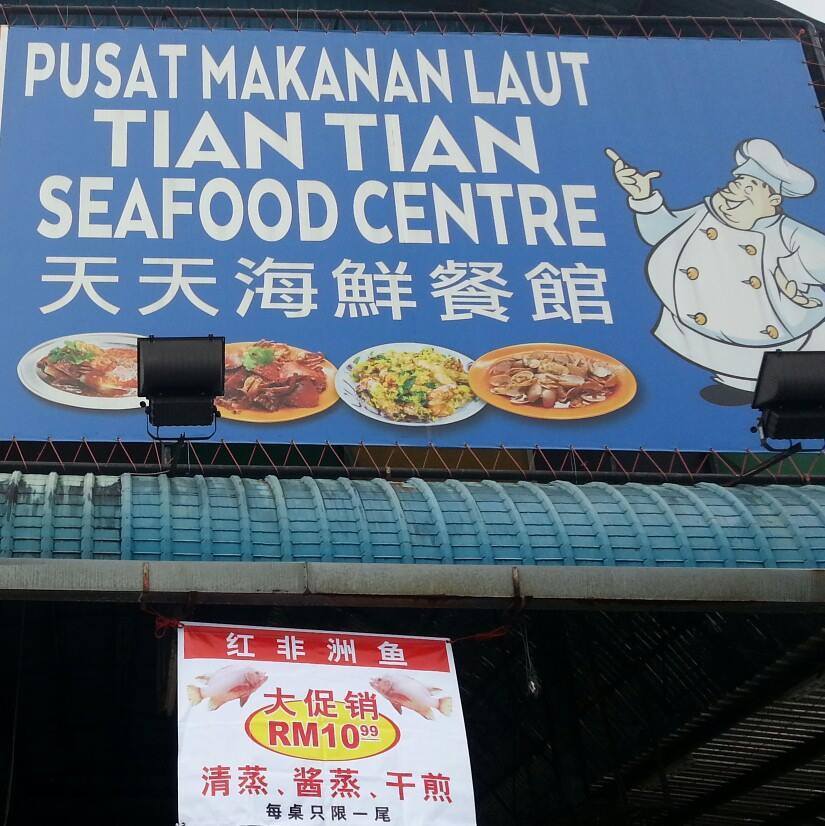 天天海鲜餐馆
