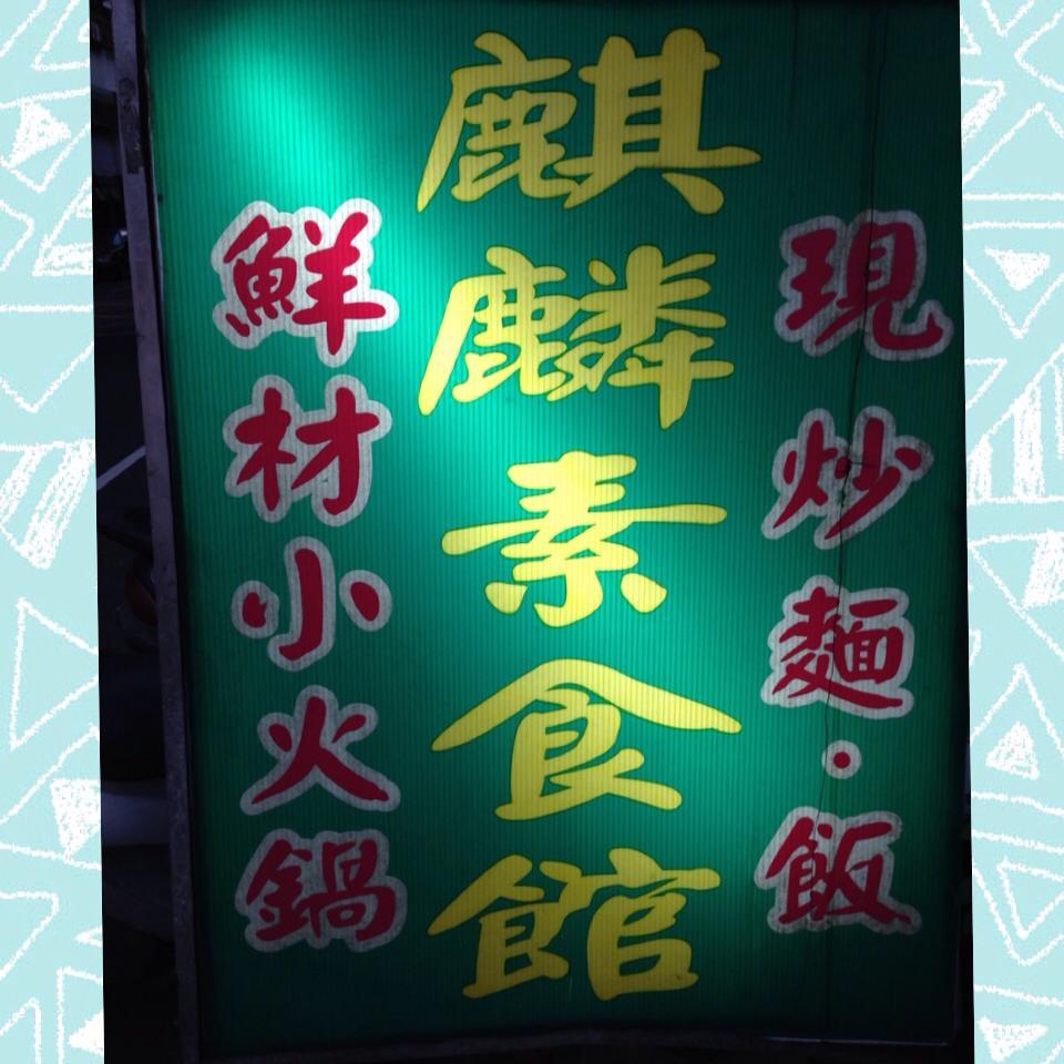 麒麟素食館