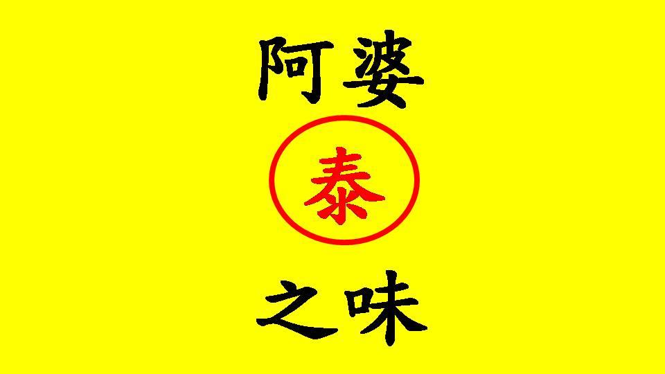 阿婆泰之味