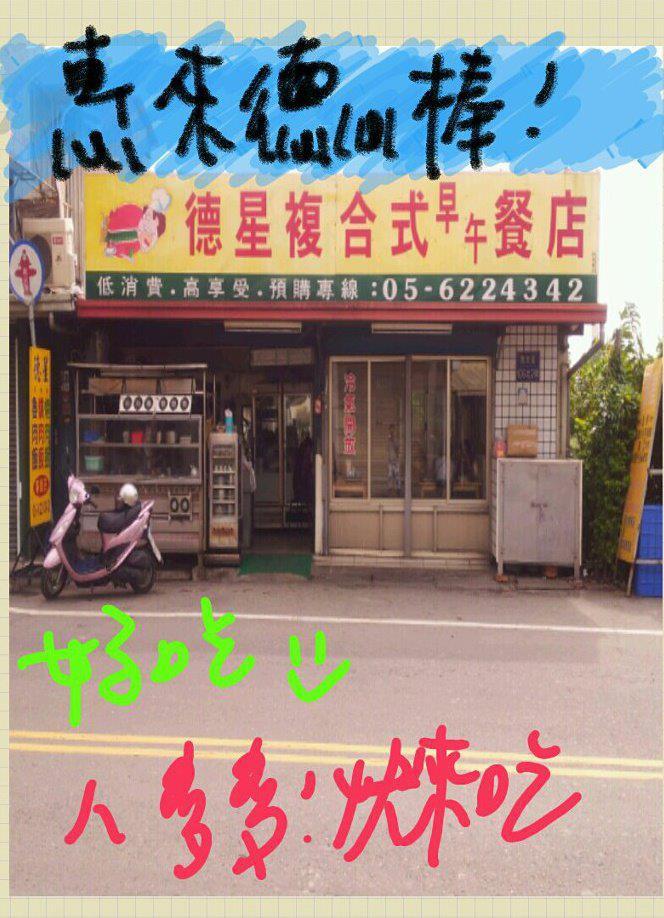 德星早餐店