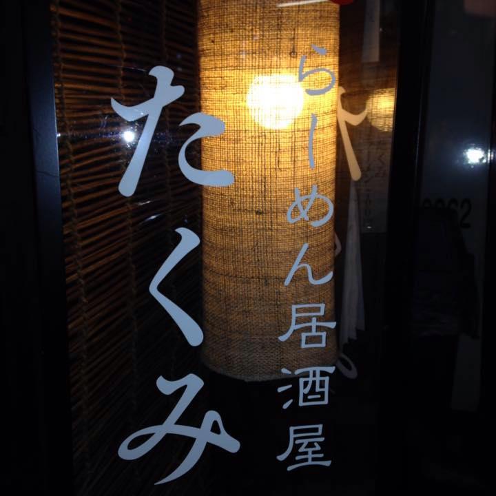 たくみ