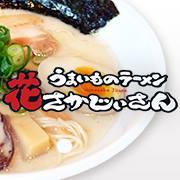うまいものラーメン花さかじいさん