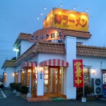 ことぶき飯店 -Kotobuki-