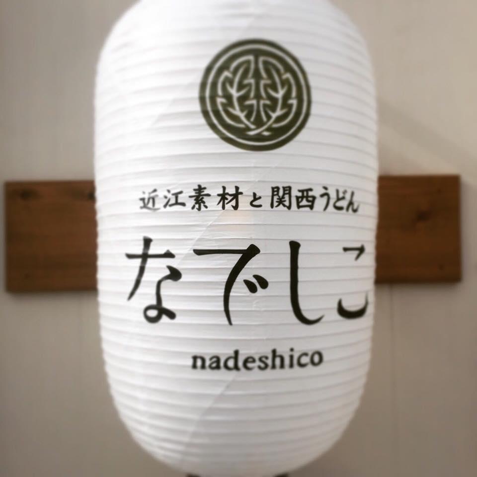 近江素材と関西うどんなでしこ