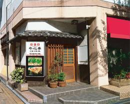 酒彩膳・牛心亭