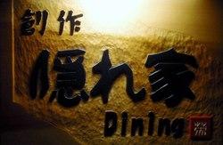 創作隠れ家Dining