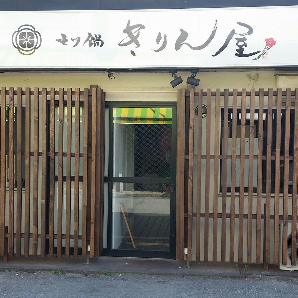 モツ鍋きりん屋