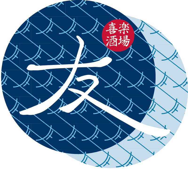 喜楽酒場 友