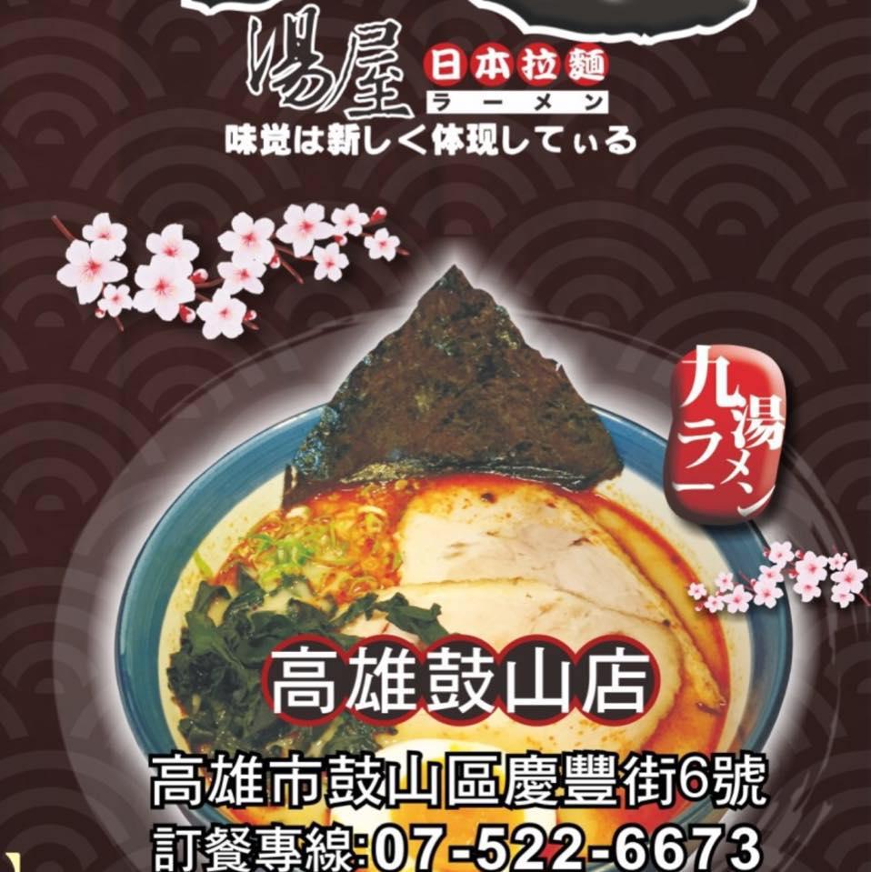 九湯屋拉麵-鼓山店
