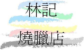 林記港式燒臘店