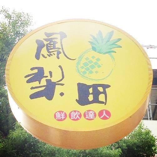 鳳梨田（新竹-清大店）