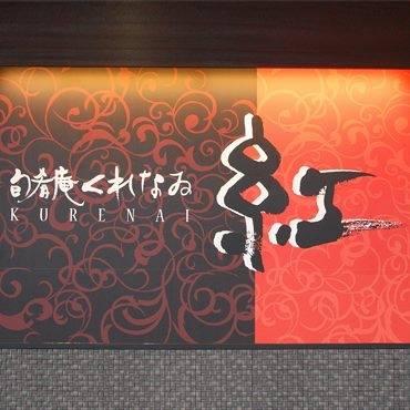 旬肴庵　紅 （しゅんこうあん　くれない）