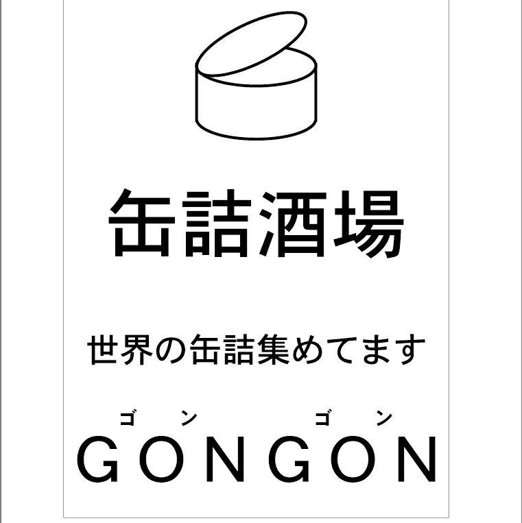 缶詰酒場ゴンゴン