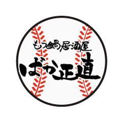 もつ鍋居酒屋 ばか正直
