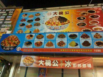 大碗公ㄘㄨㄚˋ冰嘉義民族店