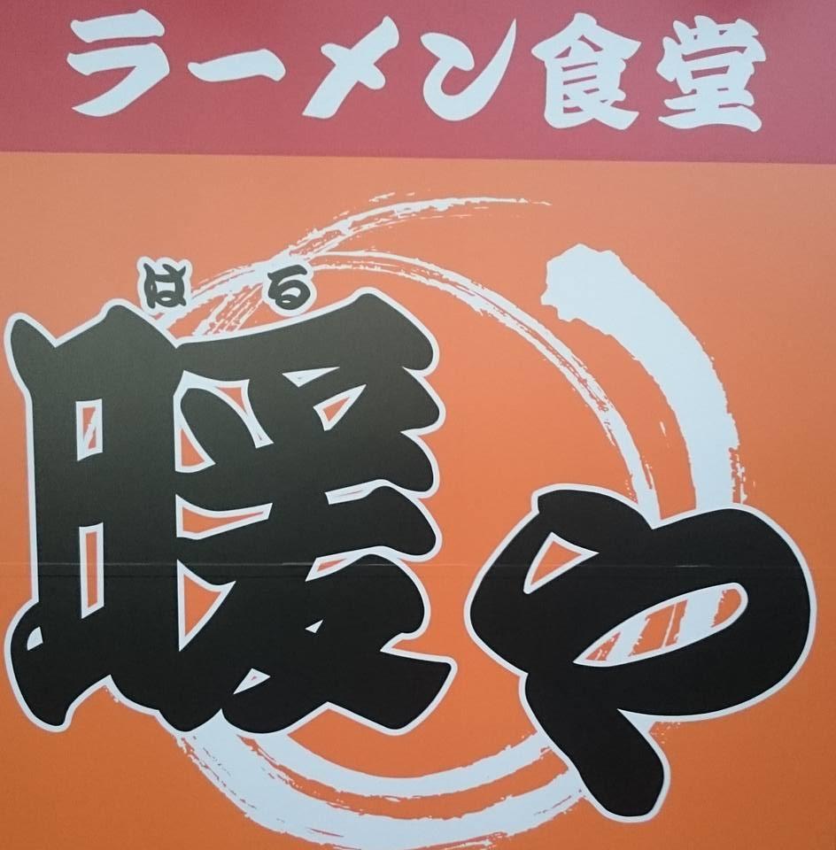 ラーメン食堂 暖や-はるや