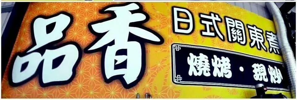 品香日式居酒屋