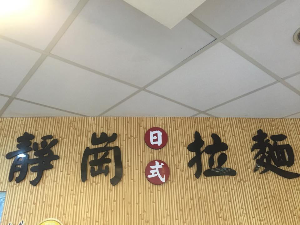 靜崗日式拉麵