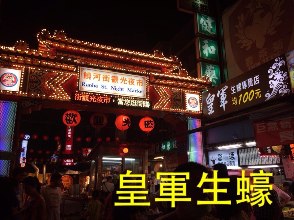 皇軍生蠔專賣店-松山旗艦店