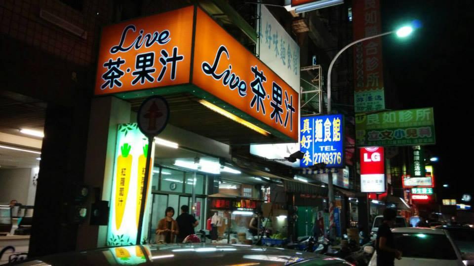 Live茶果汁