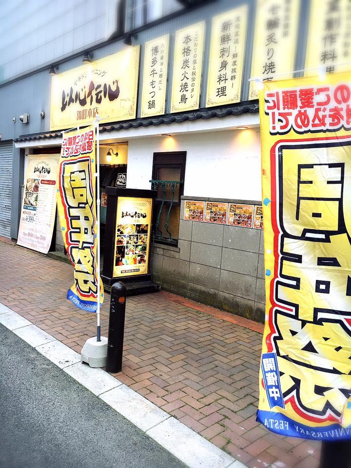 ヤキトリダイニング　以心伝心