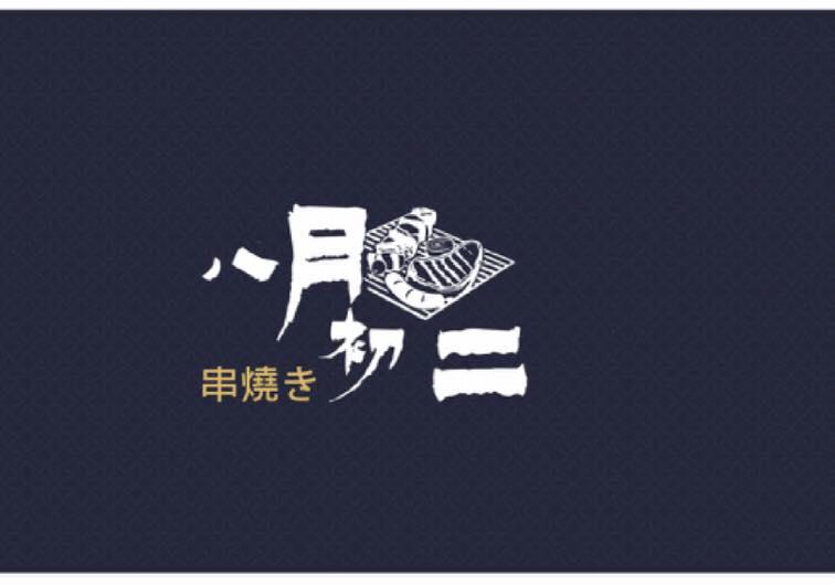 一郎燒烤