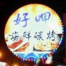 好呷海鮮碳烤
