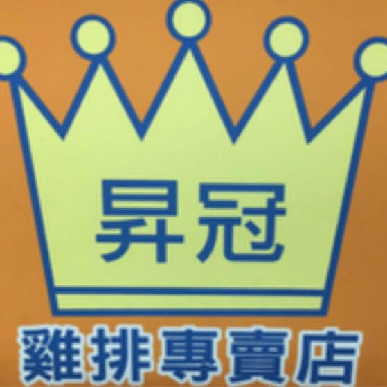 昇冠 雞排鹹酥雞