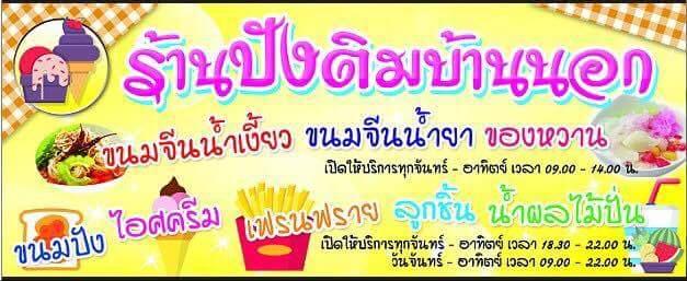 ปังติมบ้านนอก
