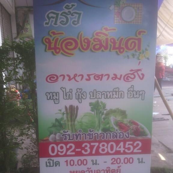 ครัวน้องมิ้นต์ อาหารตามสั่ง