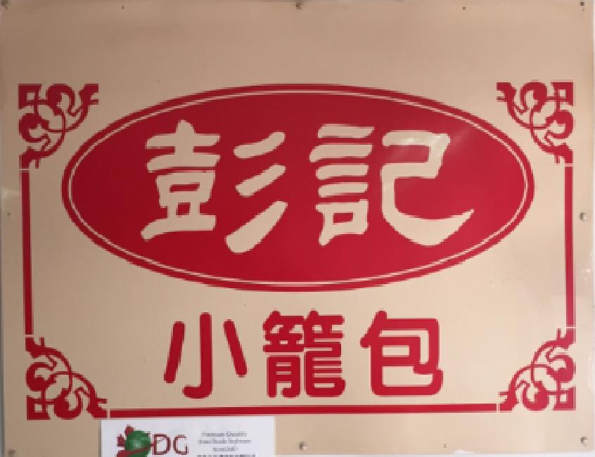 小籠包專賣店
